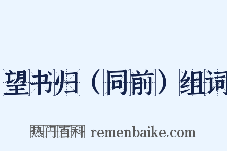 望书归（同前）组词是什么意思的图片
